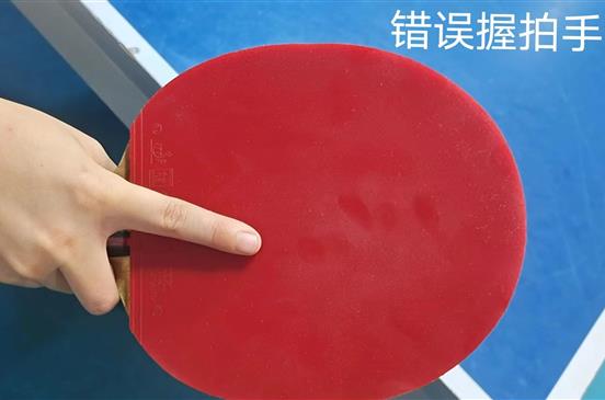 错误握拍手形